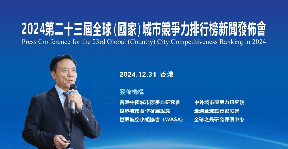 2024第二十三届全球（国家）城市竞争力排行榜在香港向全球发布