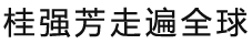 桂强芳走遍全球